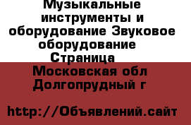 Музыкальные инструменты и оборудование Звуковое оборудование - Страница 2 . Московская обл.,Долгопрудный г.